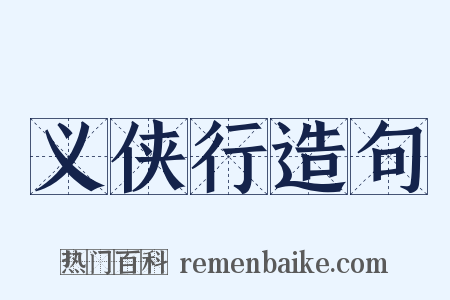 义侠行造句是什么意思的图片